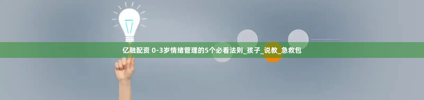 亿融配资 0-3岁情绪管理的5个必看法则_孩子_说教_急救包
