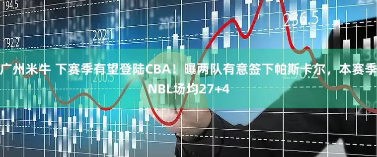 广州米牛 下赛季有望登陆CBA！曝两队有意签下帕斯卡尔，本赛季NBL场均27+4
