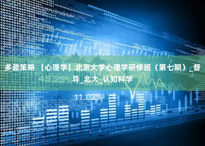 多盈策略 【心理学】北京大学心理学研修班（第七期）_督导_北大_认知科学