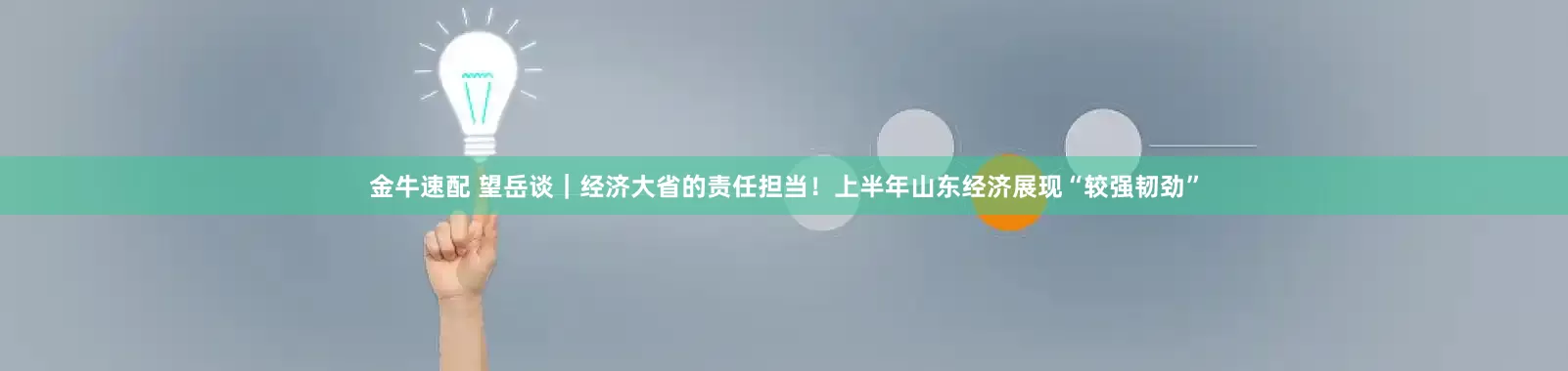 金牛速配 望岳谈｜经济大省的责任担当！上半年山东经济展现“较强韧劲”