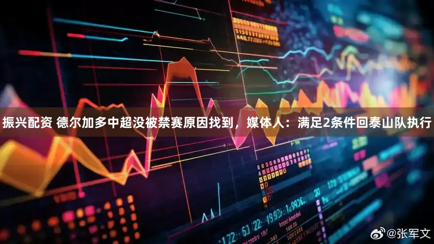 振兴配资 德尔加多中超没被禁赛原因找到，媒体人：满足2条件回泰山队执行