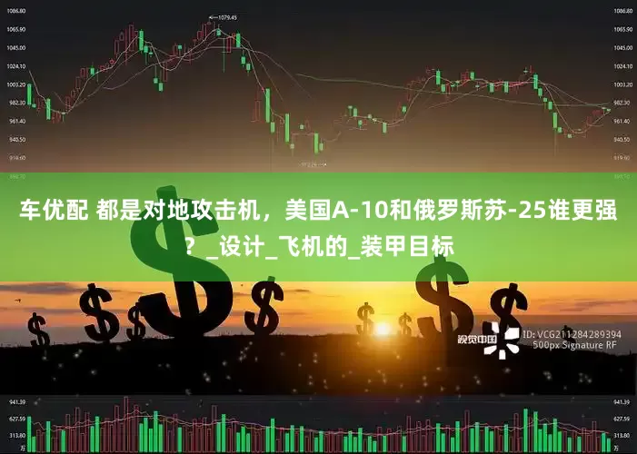 车优配 都是对地攻击机，美国A-10和俄罗斯苏-25谁更强？_设计_飞机的_装甲目标