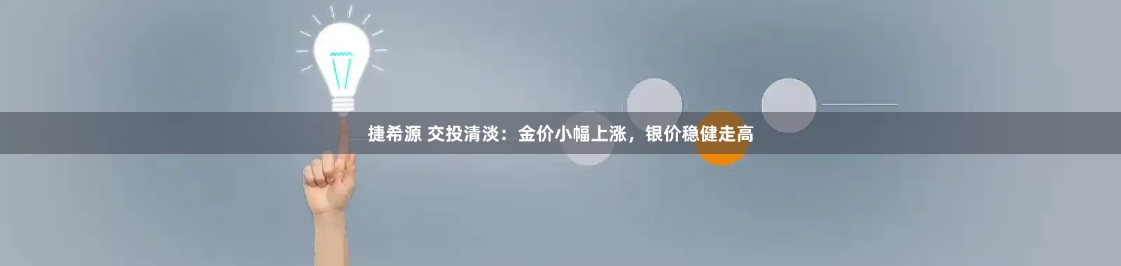 捷希源 交投清淡：金价小幅上涨，银价稳健走高